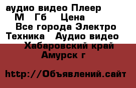 аудио видео Плеер Explay  М4 2Гб  › Цена ­ 1 000 - Все города Электро-Техника » Аудио-видео   . Хабаровский край,Амурск г.